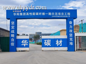 助力尖端材料突破！宥宇电热护航华阳千吨级碳纤维示范项目